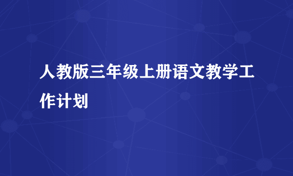 人教版三年级上册语文教学工作计划