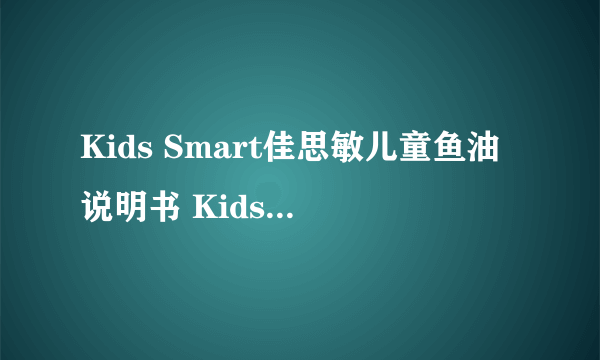 Kids Smart佳思敏儿童鱼油说明书 Kids Smart佳思敏儿童鱼油怎么吃？