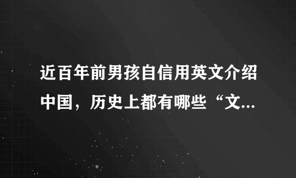 近百年前男孩自信用英文介绍中国，历史上都有哪些“文化宣传大使”？