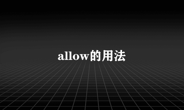 allow的用法