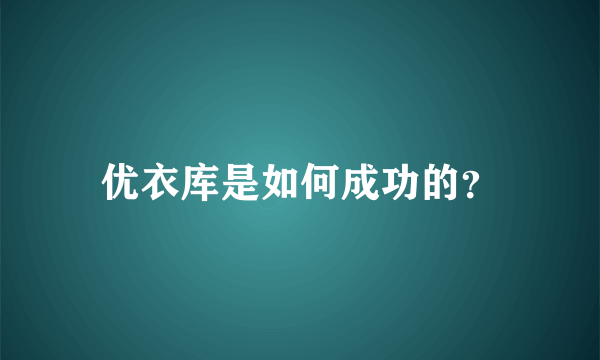 优衣库是如何成功的？