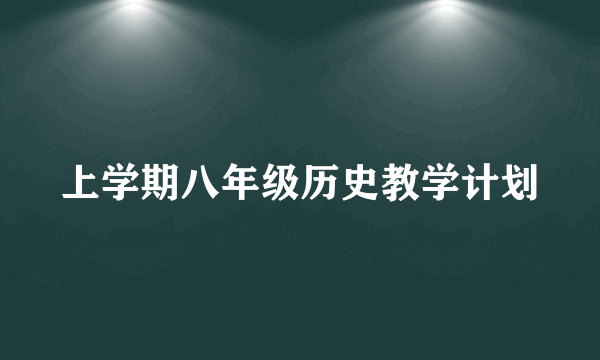 上学期八年级历史教学计划