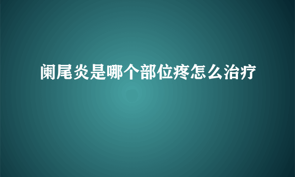 阑尾炎是哪个部位疼怎么治疗