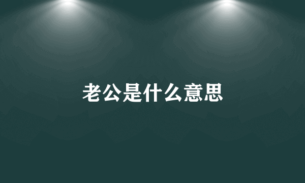 老公是什么意思