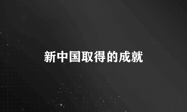 新中国取得的成就