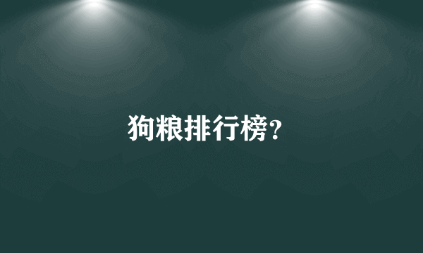 狗粮排行榜？