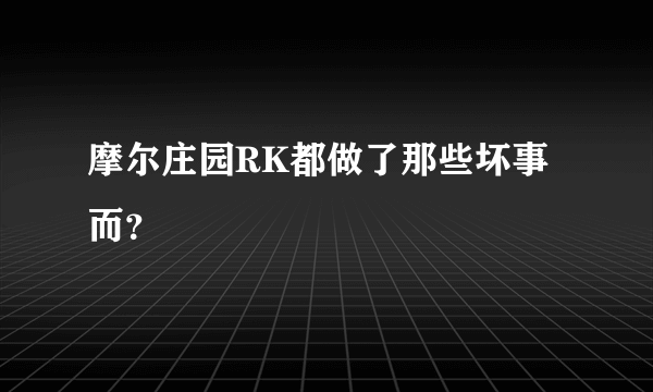 摩尔庄园RK都做了那些坏事而？