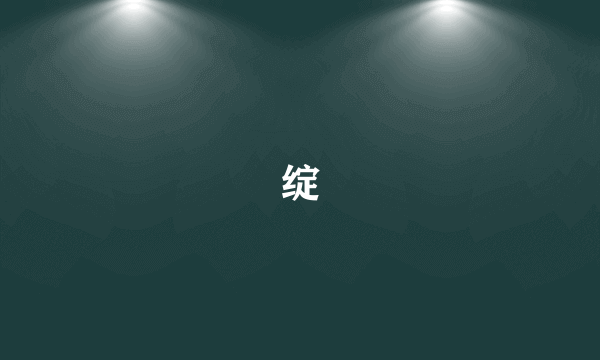 绽