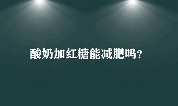 酸奶加红糖能减肥吗？