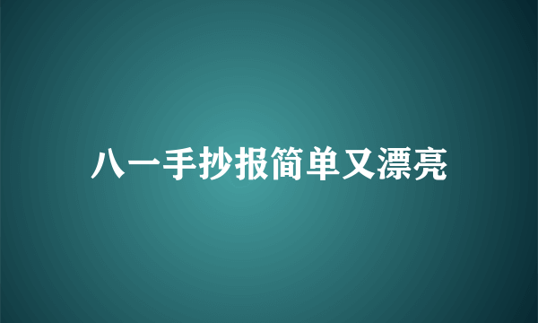 八一手抄报简单又漂亮