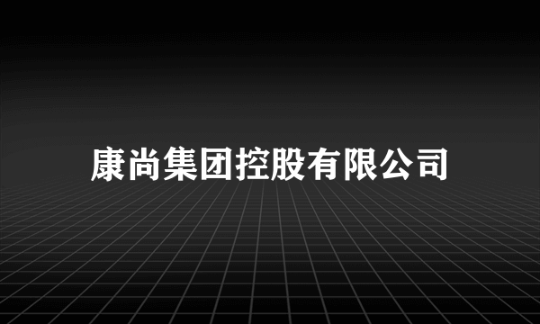 康尚集团控股有限公司