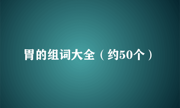 胃的组词大全（约50个）