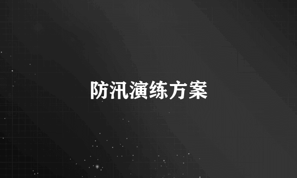 防汛演练方案