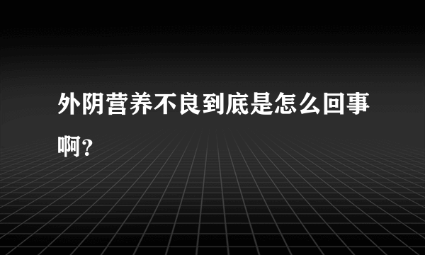 外阴营养不良到底是怎么回事啊？