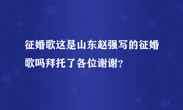 征婚歌这是山东赵强写的征婚歌吗拜托了各位谢谢？