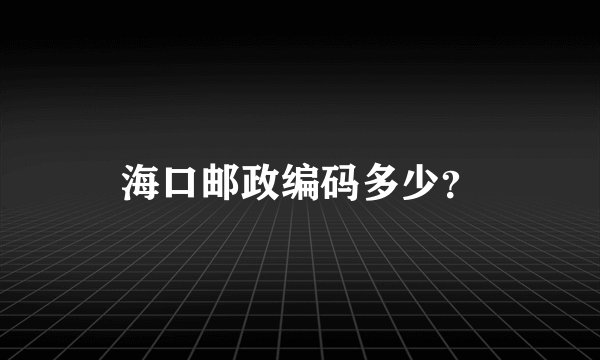 海口邮政编码多少？