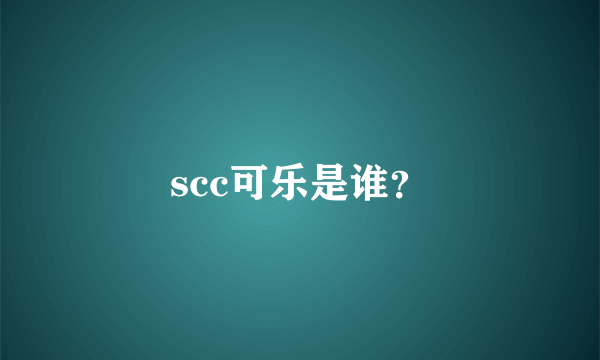 scc可乐是谁？