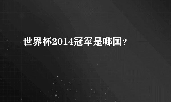 世界杯2014冠军是哪国？