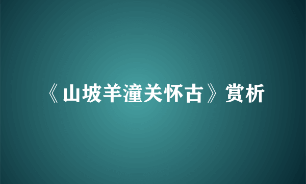 《山坡羊潼关怀古》赏析