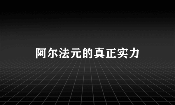 阿尔法元的真正实力