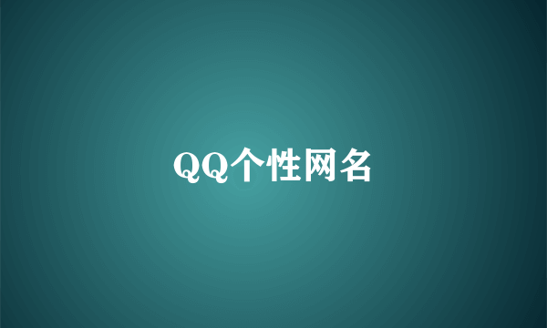 QQ个性网名