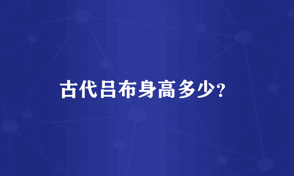 古代吕布身高多少？