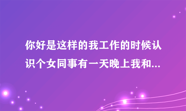 你好是这样的我工作的时候认识个女同事有一天晚上我和她做爱了。她当时不怎么情愿我主动的，后来我们前前后后又做爱很多次。在公司宿舍，在我家，在宾馆，还有她老家都做爱过很多次，现在我们分手了，她要搞我强奸，这案子可以成立吗