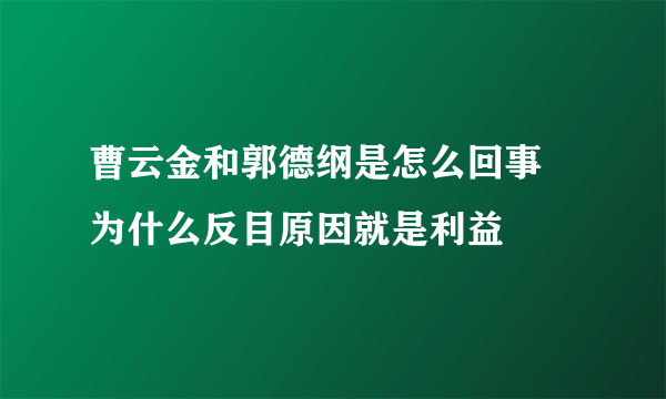 曹云金和郭德纲是怎么回事 为什么反目原因就是利益