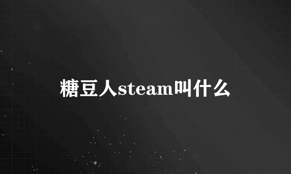 糖豆人steam叫什么