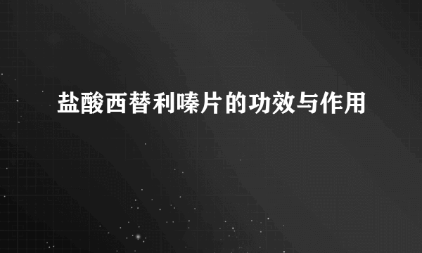 盐酸西替利嗪片的功效与作用