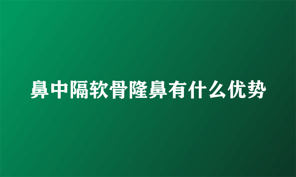 鼻中隔软骨隆鼻有什么优势