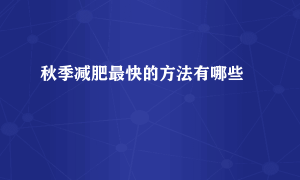 秋季减肥最快的方法有哪些 