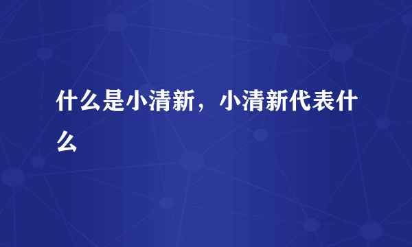 什么是小清新，小清新代表什么