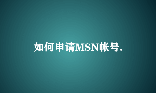 如何申请MSN帐号.