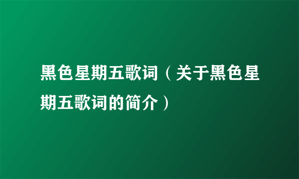 黑色星期五歌词（关于黑色星期五歌词的简介）