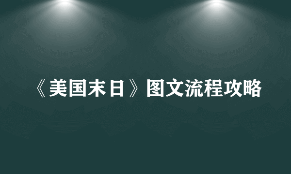 《美国末日》图文流程攻略