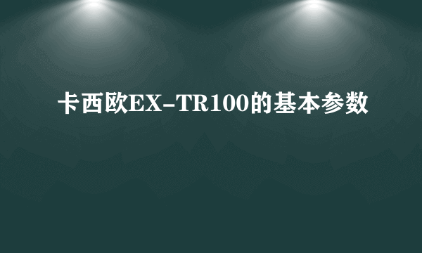 卡西欧EX-TR100的基本参数