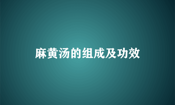 麻黄汤的组成及功效