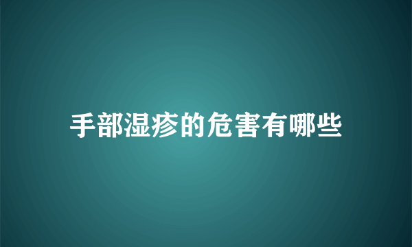 手部湿疹的危害有哪些