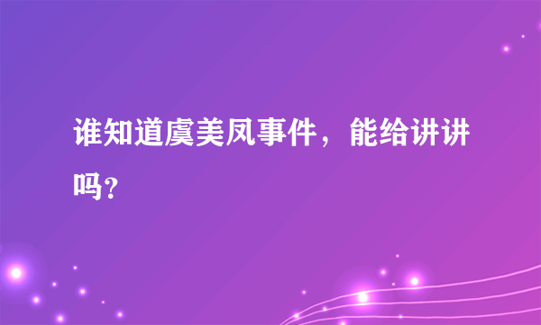 谁知道虞美凤事件，能给讲讲吗？