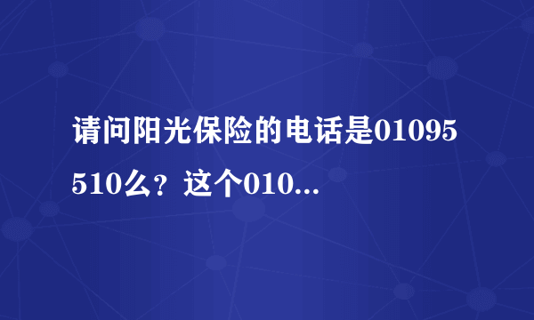 请问阳光保险的电话是01095510么？这个01095510给我打电话了，还给我办了“免费保险”