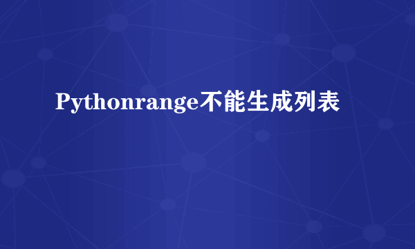 Pythonrange不能生成列表