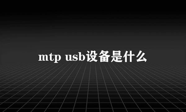 mtp usb设备是什么