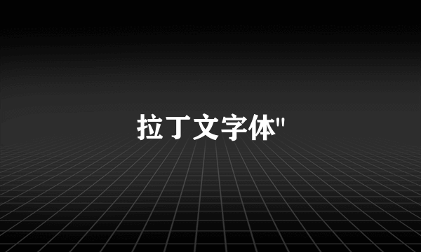 拉丁文字体