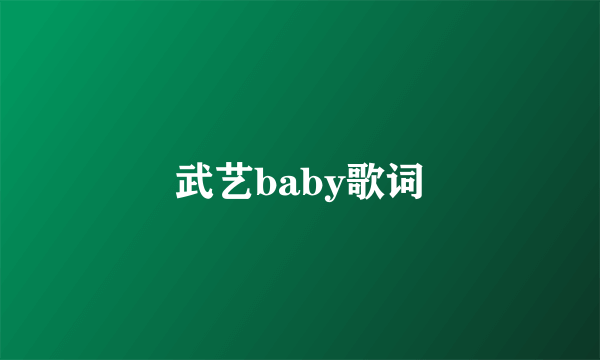 武艺baby歌词