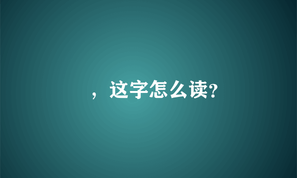 訚，这字怎么读？