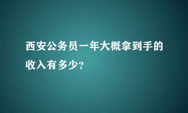 西安公务员一年大概拿到手的收入有多少？