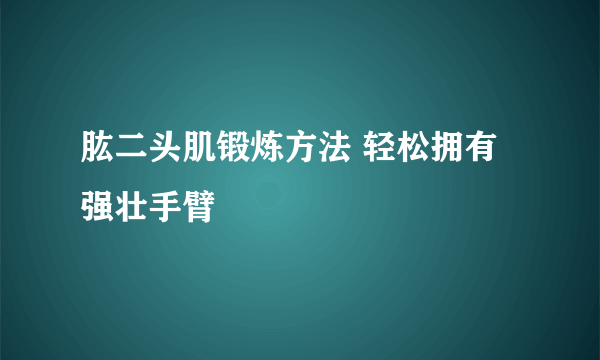 肱二头肌锻炼方法 轻松拥有强壮手臂