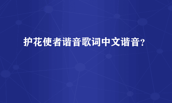 护花使者谐音歌词中文谐音？