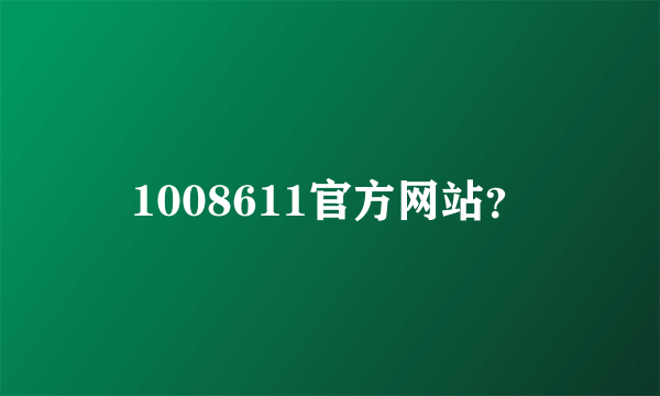 1008611官方网站？